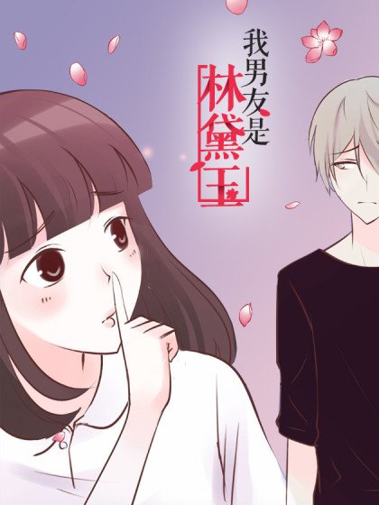 我男友是林黛玉封面
