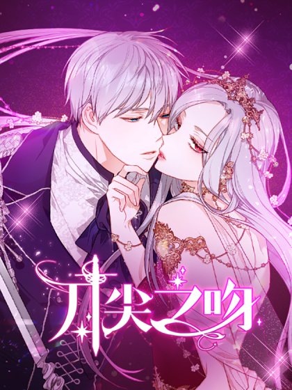 刀尖之吻封面