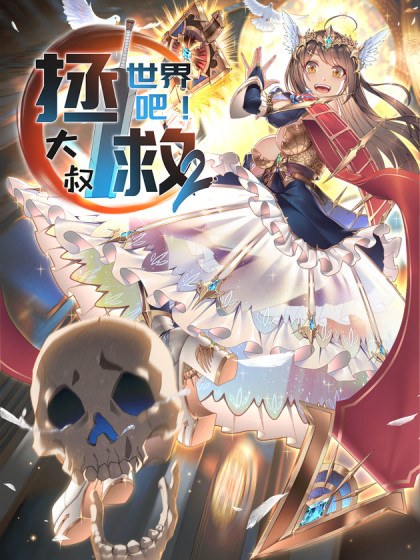 拯救世界吧!大叔